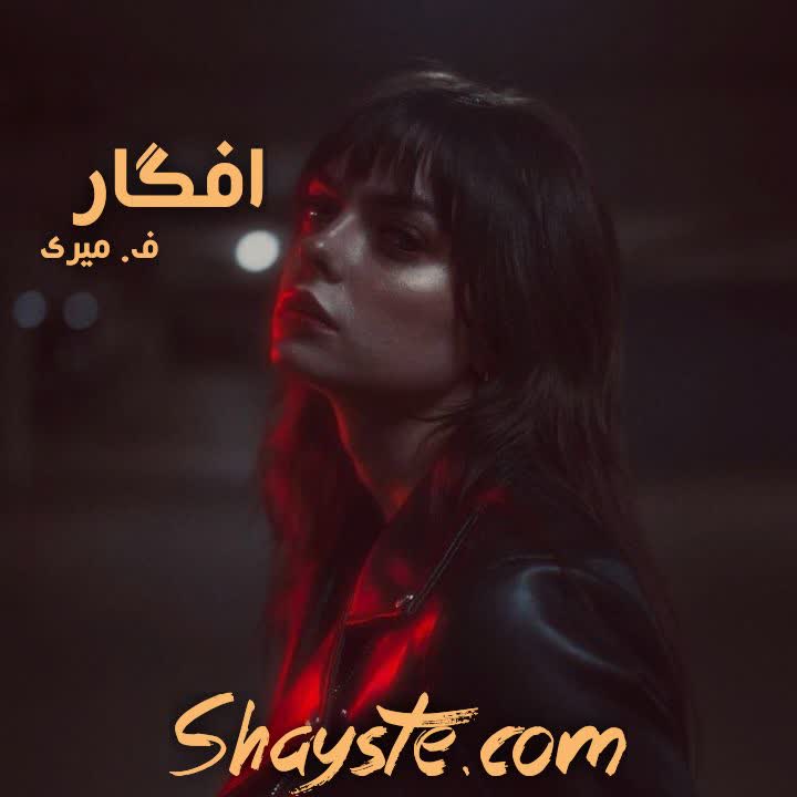 دانلود رمان افگار (جلد اول) به قلم ف_میری با لینک مستقیم دانلود رمان افگار (جلد اول) به قلم ف_میری با لینک مستقیم