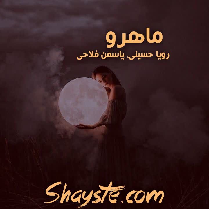 دانلود رمان ماهرو به قلم رویا حسینی ، یاسمن فلاحی فایل کامل با لینک مستقیم دانلود رمان ماهرو به قلم رویا حسینی ، یاسمن فلاحی فایل کامل با لینک مستقیم