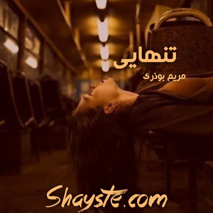 دانلود رمان تنهایی به قلم مریم بوذری فایل کامل با لینک مستقیم دانلود رمان تنهایی به قلم مریم بوذری فایل کامل با لینک مستقیم