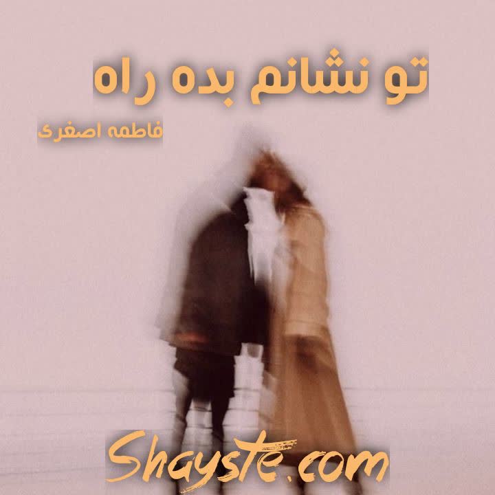 دانلود رمان تو نشانم بده راه به قلم فاطمه اصغری با لینک مستقیم دانلود رمان تو نشانم بده راه به قلم فاطمه اصغری با لینک مستقیم