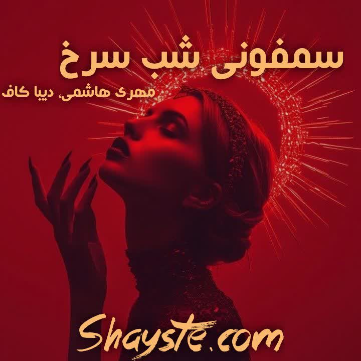 دانلود رمان سمفونی شب سرخ به قلم مهری هاشمی، دیبا کاف با لینک مستقیم دانلود رمان سمفونی شب سرخ به قلم مهری هاشمی، دیبا کاف با لینک مستقیم
