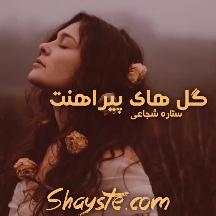 دانلود رمان گل های پیراهنت به قلم ستاره شجاعی مهر با لینک مستقیم دانلود رمان گل های پیراهنت به قلم ستاره شجاعی مهر با لینک مستقیم