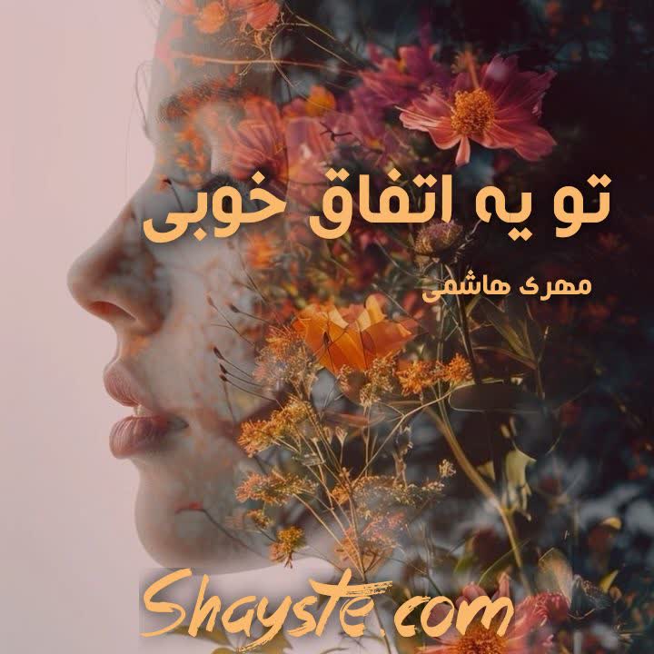 دانلود رمان تو یه اتفاق خوبی به قلم سیده مهری هاشمی با لینک مستقیم دانلود رمان تو یه اتفاق خوبی به قلم سیده مهری هاشمی با لینک مستقیم