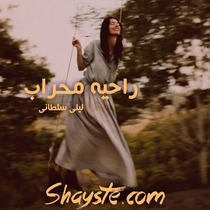 دانلود رمان رایحه ی محراب به قلم لیلی سلطانی با لینک مستقیم دانلود رمان رایحه ی محراب به قلم لیلی سلطانی با لینک مستقیم