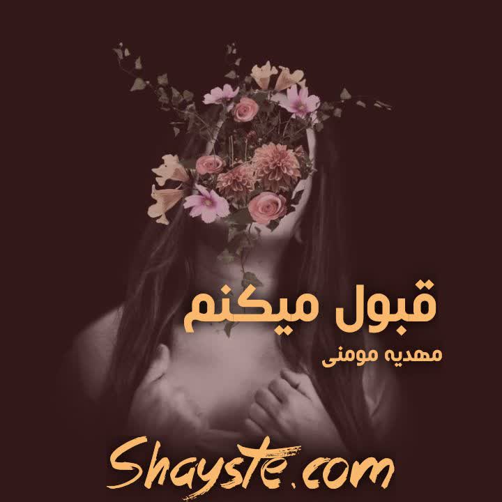 دانلود رمان قبول میکنم به قلم مهدیه مومنی با لینک مستقیم دانلود رمان قبول میکنم به قلم مهدیه مومنی با لینک مستقیم