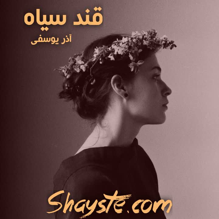 دانلود رمان قند سیاه به قلم آذر یوسفی با لینک مستقیم دانلود رمان قند سیاه به قلم آذر یوسفی با لینک مستقیم