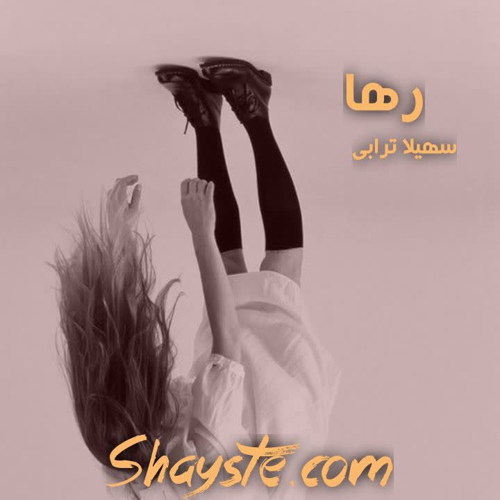 رمان اغواگر من باش | رمانطوری رمان اغواگر من باش | رمانطوری