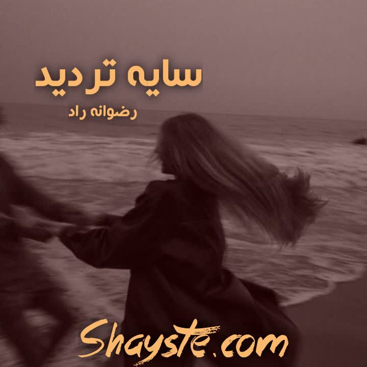 دانلود رمان سایه ی تردید به قلم رضوانه راد با لینک مستقیم دانلود رمان سایه ی تردید به قلم رضوانه راد با لینک مستقیم