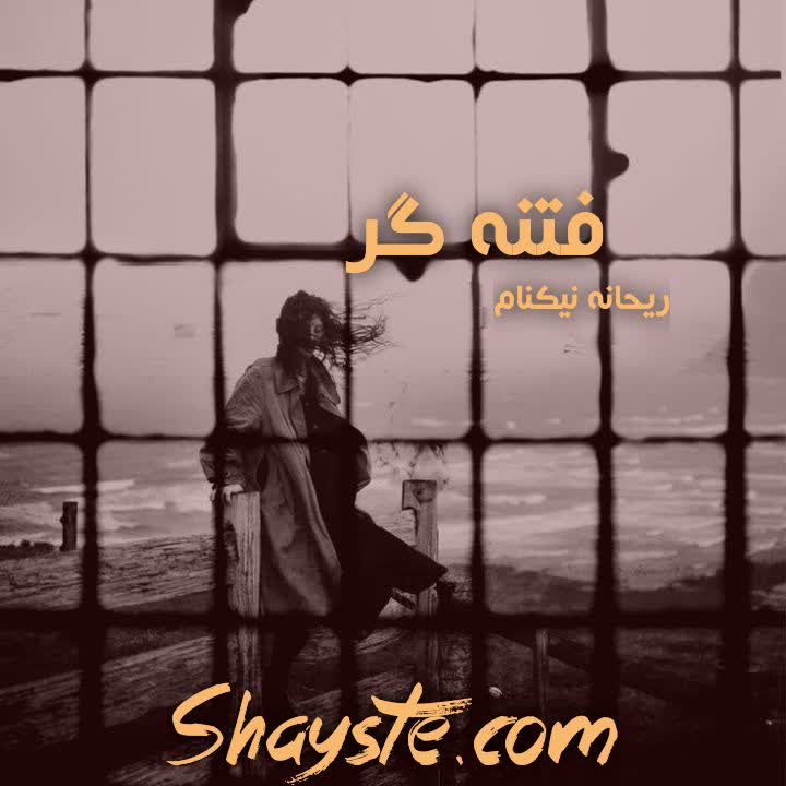 دانلود رمان فتنه گر به قلم ریحانه نیاکام با لینک مستقیم دانلود رمان فتنه گر به قلم ریحانه نیاکام با لینک مستقیم