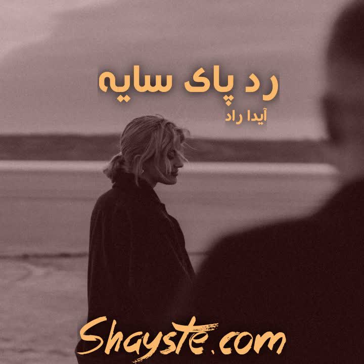 دانلود رمان رد پای سایه به قلم آیدا راد با لینک مستقیم دانلود رمان رد پای سایه به قلم آیدا راد با لینک مستقیم