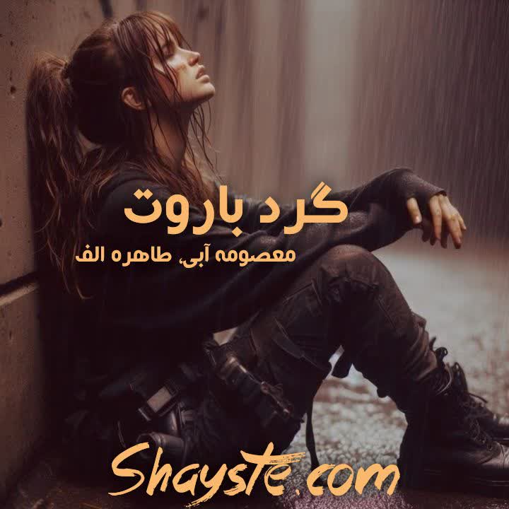 دانلود رمان گرد باروت به قلم معصومه آبی و طاهره الف با لینک مستقیم دانلود رمان گرد باروت به قلم معصومه آبی و طاهره الف با لینک مستقیم