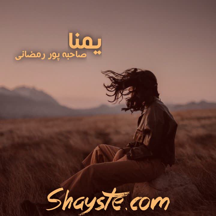 دانلود رمان یُمنا به قلم صاحبه پور رمضانعلی با لینک مستقیم دانلود رمان یُمنا به قلم صاحبه پور رمضانعلی با لینک مستقیم