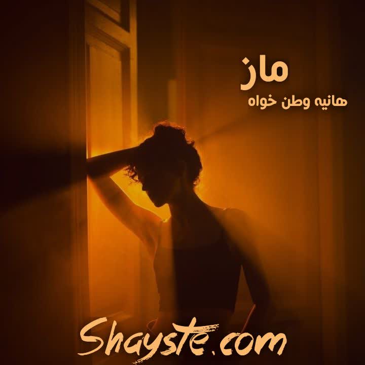 دانلود رمان ماز به قلم هانیه وطن خواه با لینک مستقیم دانلود رمان ماز به قلم هانیه وطن خواه با لینک مستقیم