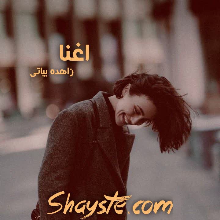 دانلود رمان اغنا به قلم زاهده بیاتی (#نیلا) با لینک مستقیم دانلود رمان اغنا به قلم زاهده بیاتی (#نیلا) با لینک مستقیم