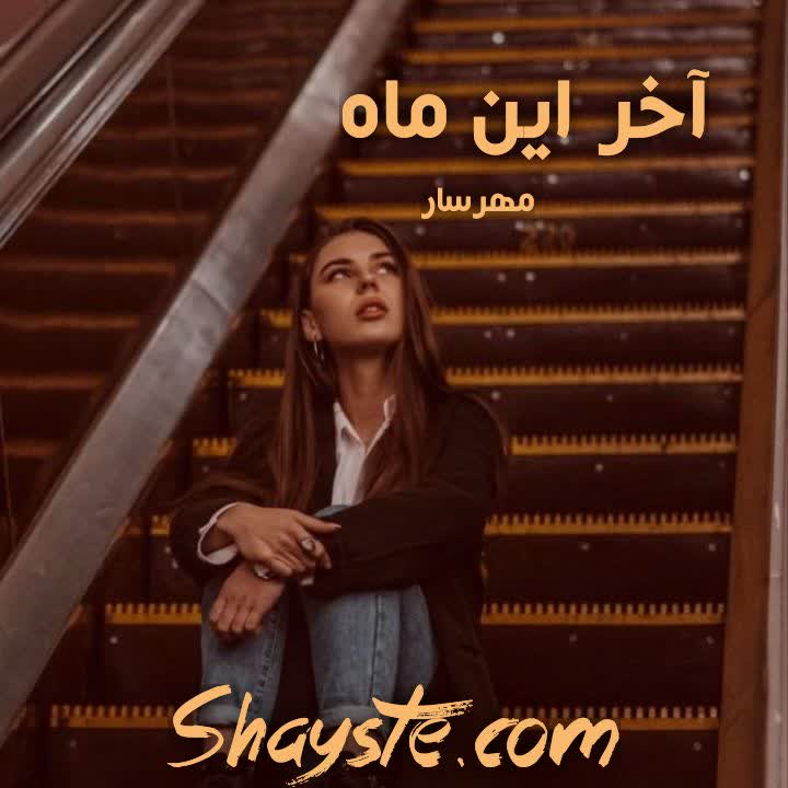 دانلود رمان آخر این ماه به قلم مهرسار نسخه کامل با لینک مستقیم دانلود رمان آخر این ماه به قلم مهرسار نسخه کامل با لینک مستقیم