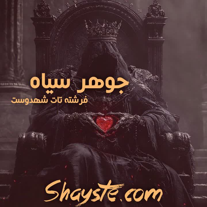 دانلود رمان جوهر سیاه به قلم فرشته تات شهدوست