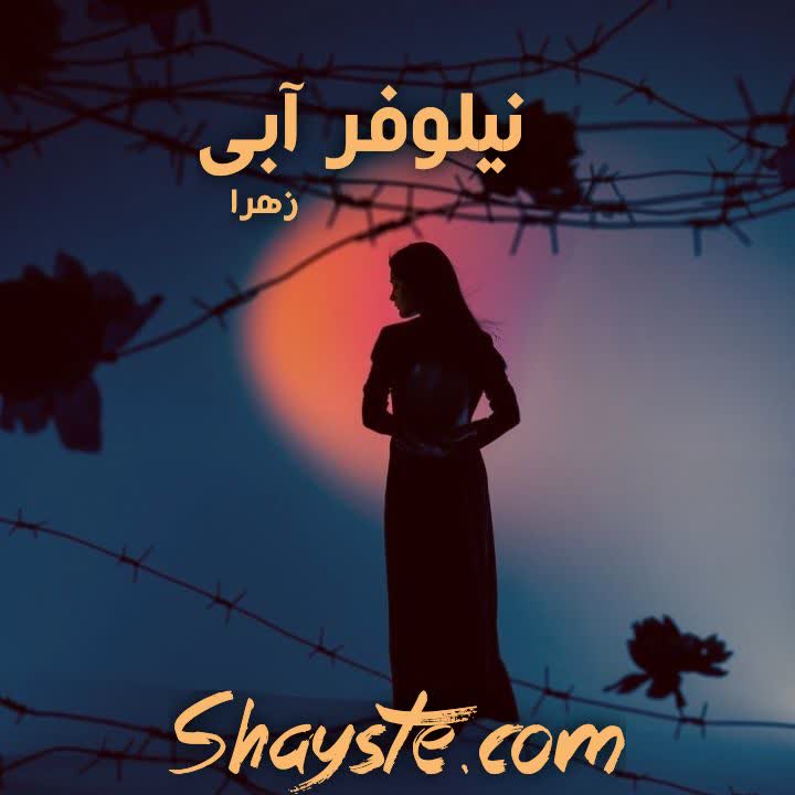 دانلود رمان نیلوفر آبی به قلم زهرا با لینک مستقیم دانلود رمان نیلوفر آبی به قلم زهرا با لینک مستقیم