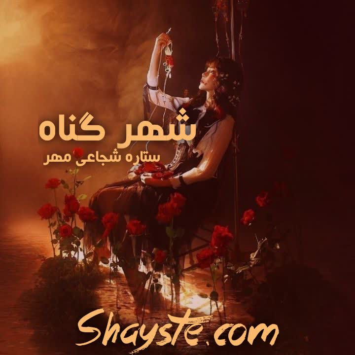 دانلود رمان شهر گناه به قلم ستاره شجاعی مهر با لینک مستقیم دانلود رمان شهر گناه به قلم ستاره شجاعی مهر با لینک مستقیم