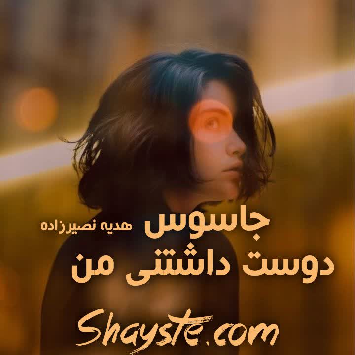 دانلود رمان جاسوس دوست داشتنی من به قلم هدیه نصیرزاده دانلود رمان جاسوس دوست داشتنی من به قلم هدیه نصیرزاده