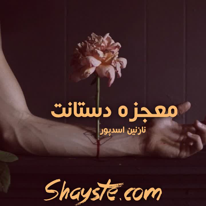 دانلود رمان معجزه دستانت به قلم نازنین اسدپور با لینک مستقیم دانلود رمان معجزه دستانت به قلم نازنین اسدپور با لینک مستقیم