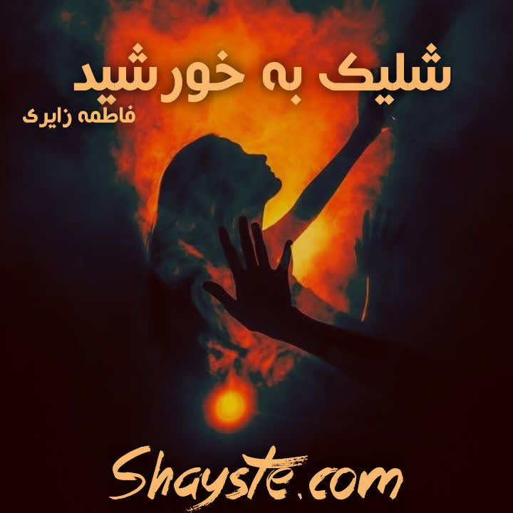 دانلود رمان شلیک به خورشید به قلم فاطمه زایری دانلود رمان شلیک به خورشید به قلم فاطمه زایری