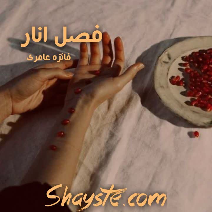 دانلود رمان فصل انار به قلم فائزه عامری دانلود رمان فصل انار به قلم فائزه عامری
