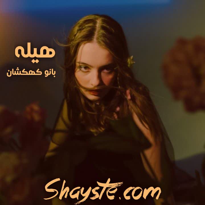 دانلود رمان هیله به قلم بانو کهکشان دانلود رمان هیله به قلم بانو کهکشان