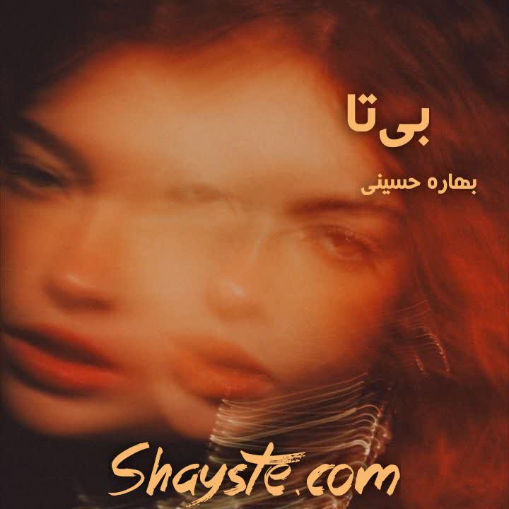 دانلود رمان بیتا به قلم بهاره حسنی دانلود رمان بیتا به قلم بهاره حسنی