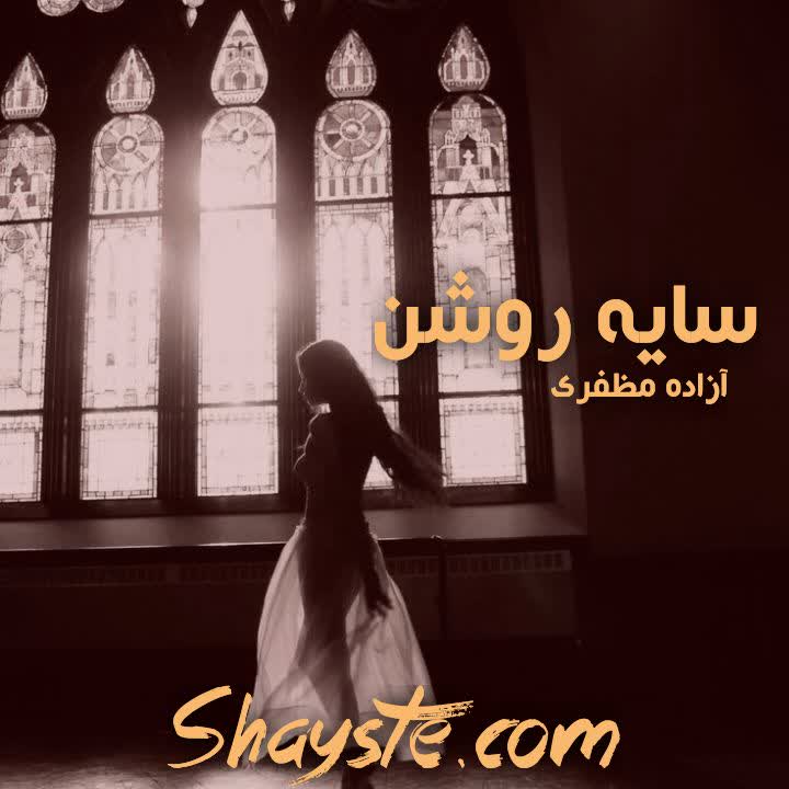 دانلود رمان سایه روشن به قلم آزاده مظفری دانلود رمان سایه روشن به قلم آزاده مظفری