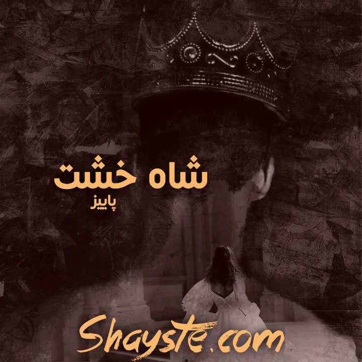 دانلود رمان شاه خشت به قلم پاییز با لینک مستقیم دانلود رمان شاه خشت به قلم پاییز با لینک مستقیم