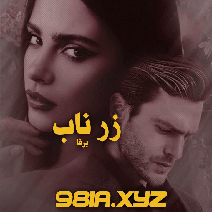 دانلود رایگان رمان زر ناب از برفا نودهشتیا دانلود رایگان رمان زر ناب از برفا نودهشتیا